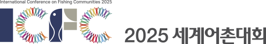 2025 세계어촌대회